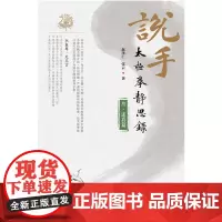 说手—太极拳静思录(述真篇)赵泽仁 张云著 武术 太极拳 北京科学技术出版社