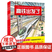中国高铁科学绘本 高铁出发了+高铁开工了+一起坐高铁 三大工程院院士 六大铁道科学院联袂审订 北京科学技术