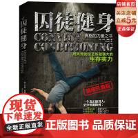 囚徒健身 视频升级版 中文版累计销售50万册 内附价值99元300分钟超长视频 北京科学技术出版社