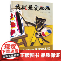 我就是爱画画 坚持 兴趣 幼儿儿童绘本艺术北京科学技术出版社