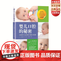 婴儿口腔的秘密 婴儿喂养 育儿早教口腔发育儿科口腔 北京科学技术出版社