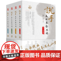 说手 太极拳静思录 全四卷 躬行篇+承道篇+诚修篇+述真篇 赵泽仁 张云 著 太极拳 武术 北京科学技术出版社