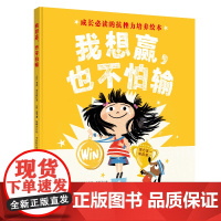 我想赢 也不怕输 英国抗挫力培养绘本 努力第一 输赢第二带给孩子 赢得了 的自信和 输得起 的从容 北京科学技术出版社