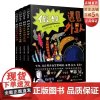 假如世界全4册 假如遇见外星人+假如人类可以人工合成+假如可以乘电梯去月球+假如意识可以转移 假如世界全四册 北京科学技