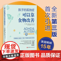 孩子的孤独症可以靠食物改善 第3版 饮食干预法 儿童健康 预防治疗 北京科学技术出版社