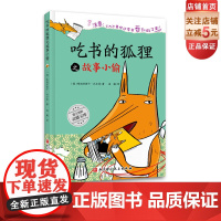 吃书的狐狸之故事小偷 100万册 一本关于阅读与写作的启蒙童话 北京科学技术