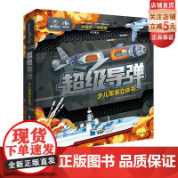 超级导弹少儿军事立体书 导弹 军事 立体书 随书附赠导弹对战棋和导弹动画视频卡 国家航天局首任局长联袂审订 北京科学技术