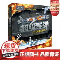 超级导弹少儿军事立体书 导弹 军事 立体书 随书附赠导弹对战棋和导弹动画视频卡 国家航天局首任局长联袂审订 北京科学技术