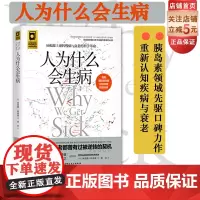 人为什么会生病 从根源上逆转慢病与衰老的科学革命彻底改变我们关于疾病与衰老的认知 世界胰岛素领域研究先驱口碑力作