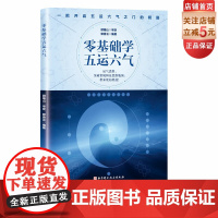 零基础学五运六气 一部引领你从普通中医迅速成长为深受群众喜爱的名中医的入门读物 运气大家顾植山教授亲自审定