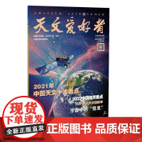 天文爱好者2022年第2期《2021年中国天文十大看点(下)》《2022中国航天看点》《2021年十大太空故事》《宇宙中