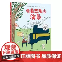 带着想象去演奏 提升音乐表现力 演奏情感 一个从内心感受音乐的故事 多项国际童书大奖获得者艾莉森·麦基倾心之作 北京科学