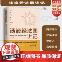 汤液经法图讲记 解构经方时方的底层逻辑 (中医 组方 经方 汤液经 辅行决 伤寒论 入门课 莫高窟) 北京科学技术