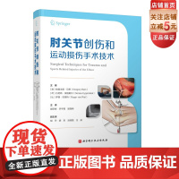 肘关节创伤和运动损伤手术技术 国际关节镜 膝关节外科 骨科运动医学学会知识精华 肘关节手术技术从入门到精通 北京科学技术