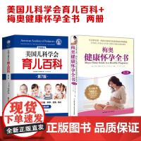 美国儿科学会育儿百科+梅奥健康怀孕全书2册 北京科学技术出版社