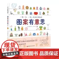 图案有意思 让300种图案之美沟通今古 透过图案领略植物 动物 自然与季节等知识 绘本 艺术启蒙 美育 图案北京科学技术