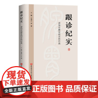 跟诊纪实:唐旭东脾胃病杏林传真 上篇为唐旭东教授学术思想概述,下篇为唐旭东教授临床实践纪实。 北京科学技术
