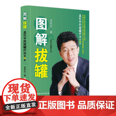 图解拔罐 : 孟氏中药拔罐疗法(第2版)孟宪忠 博士 山东孟氏中药拔罐研究所 所长 孟氏健康事业创始人 北京科学技术