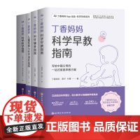 4本套 丁香妈妈科学怀孕指南+丁香妈妈儿童疾病与科学用药指南+丁香妈妈科学辅食指南+丁香妈妈科学早教指南