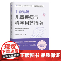 丁香妈妈儿童疾病与科学用药指南 写给中国父母的疾病护理与安全用药攻略 用药 疾病 儿童保健 宝宝用药 宝宝生病宝宝护理