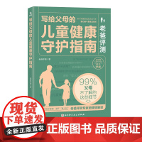 老爸评测 写给父母的儿童健康守护指南 教你用知识守护孩子的安全与健康 远离儿童产品中看得见与看不见的风险 北京科学技术