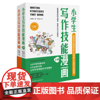 附赠视频 小学生写作技能漫画 上下册 资深语文教师写给小学生的20堂写作策略课 小学写作 大语文 写作技能 写作漫画 北