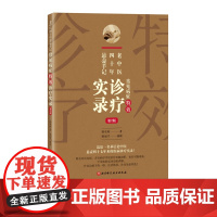 老中医四十年悬壶手记:常见病症特效诊疗实录(第2版)一名基层老中医悬壶四十七年来的疾病诊疗实录 北京科学技术