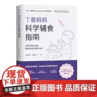 丁香妈妈科学辅食指南 写给中国父母的辅食添加与喂养计划 辅食 科学辅食 科学辅食指南 婴幼儿辅食 北京科学技术