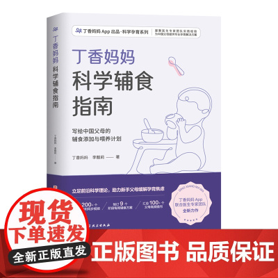 丁香妈妈科学辅食指南 写给中国父母的辅食添加与喂养计划 辅食 科学辅食 科学辅食指南 婴幼儿辅食 北京科学技术