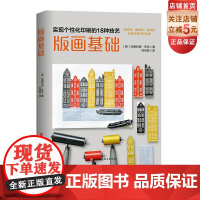 版画基础 艺术不再高冷!18种技艺带你走进版画创作,实现个性化印刷,从今天开始做艺术家! 北京科学技术