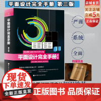 平面设计完全手册第3版 亚马逊经典书 字典级设计著作 平面设计权威读物 热卖10年 再版3次 如潮 北京科学技术