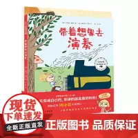 你弹得真好听(全2册) 送给每个琴童的信心之书 多项国际童书大奖获得者艾莉森·麦基倾心之作 北京科学技术