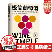 极简葡萄酒 风靡欧美的葡萄酒百科 世界知名侍酒师亲自撰写 献给葡萄酒爱好者 知名插画师亲自设计配图 北京科学技术
