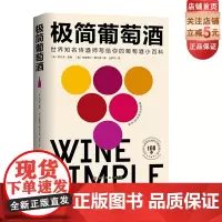 极简葡萄酒 风靡欧美的葡萄酒百科 世界知名侍酒师亲自撰写 献给葡萄酒爱好者 知名插画师亲自设计配图 北京科学技术