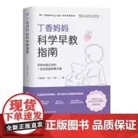 丁香妈妈科学早教指南 写给中国父母的一站式家庭早教方案 早教 婴幼儿早教 早教指南 北京科学技术
