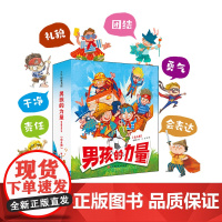 男孩的力量 敏感期教养绘本 全6册 养育男孩 教养绘本 好性格绘本 好习惯绘本 勇气 责任 北京科学技术