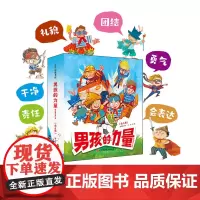 男孩的力量 敏感期教养绘本 全6册 养育男孩 教养绘本 好性格绘本 好习惯绘本 勇气 责任 北京科学技术