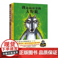 最厉害的大野狼绘本 全4册 想象 幽默 大师经典 父爱母爱 谦虚 自我认同 北京科学技术