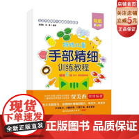 特殊儿童手部精细训练教程 贴纸 第1、2、3阶 自闭症 发育迟缓 手部 精细 训练 康复 连线 涂色 贴纸 剪纸 折纸