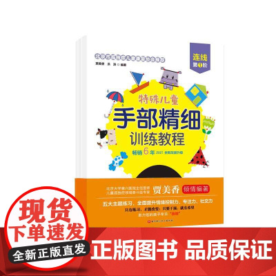 特殊儿童手部精细训练教程 连线 第1、2、3阶 自闭症 发育迟缓 手部 精细 训练 康复 连线 涂色 贴纸 剪纸 折