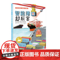 智能港口超厉害 中国力量海上大工程系列 构筑孩子直通未来的知识库!中国工程院院士,让孩子看到大海的建设之美!北京科技