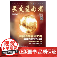 天文爱好者2021年第10期 《参宿四的暮年之舞》《中国载人航天的三大利器》《系外行星大气再生之谜》《遥远星系种的激变并