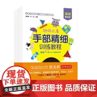 特殊儿童手部精细训练教程 连线 涂色 折纸 贴纸 剪纸 全15册 特殊儿童 自闭症 发育迟缓 手部 精细 训练 康复 北