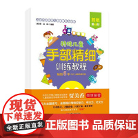 特殊儿童手部精细训练教程 剪纸 第1、2、3阶 自闭症 发育迟缓 手部 精细 训练 康复 连线 涂色 贴纸 剪纸 折纸