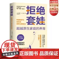 拒绝套娃 超越原生家庭的养育 北京科学技术