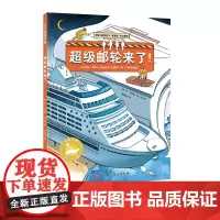 超级邮轮来了!中国力量海上大工程系列 构筑孩子直通未来的知识库!中国工程院院士审定,让孩子看到大海的建设之美!