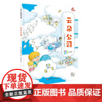 云朵公司 绘本 天气 公司 科普 畅游天空中的云朵公司 认识天气现象 了解公司的构成和运转 北京科学技术出版社