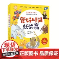 管好时间就能赢 全6册 让孩子学会时间管理 培养时间观念 赢在分秒 3岁以上孩子的时间管理主题绘本 6个维度帮助孩子认识