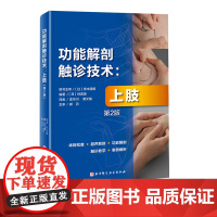 功能解剖触诊技术 上肢 第2版 运动康复 医学 解剖 日本重印20余次 北京科学技术