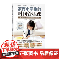 家有小学生的时间管理课 30天让孩子学会高效学习 4个特效工具+3个趣味游戏+4类游戏化清单+3大计划表+30日训练方案